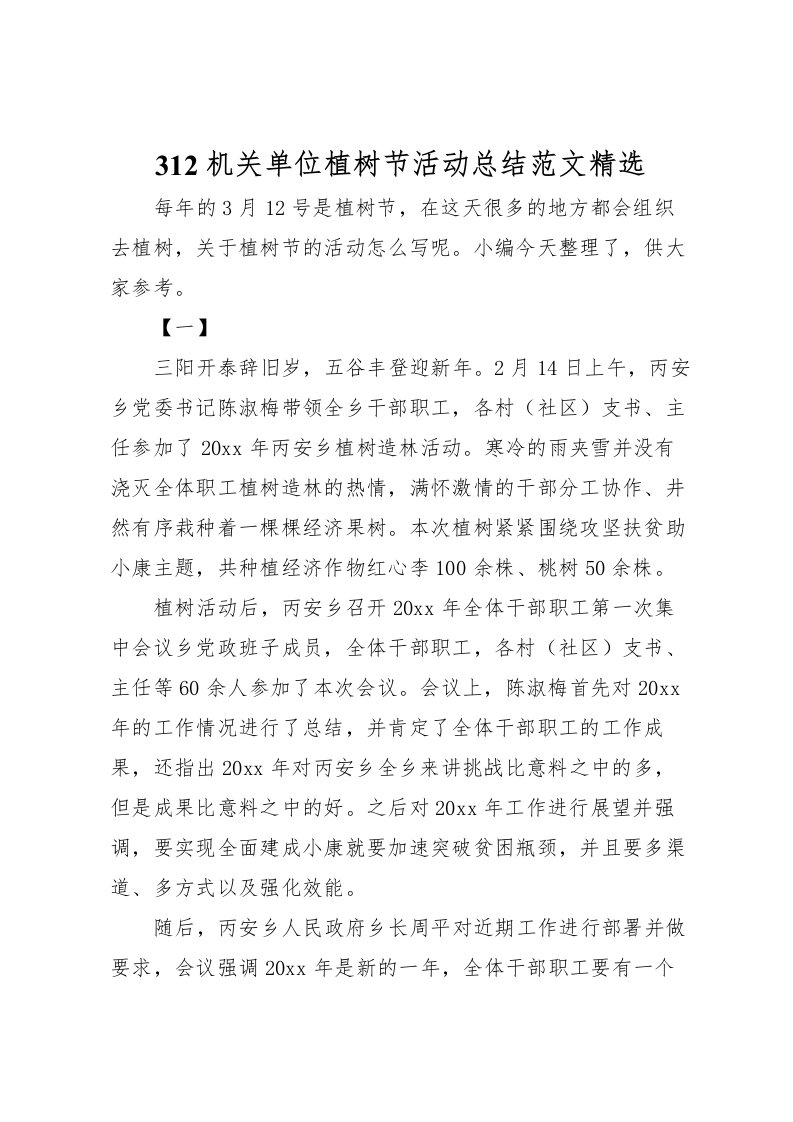 2022-机关单位植树节活动总结范文精选