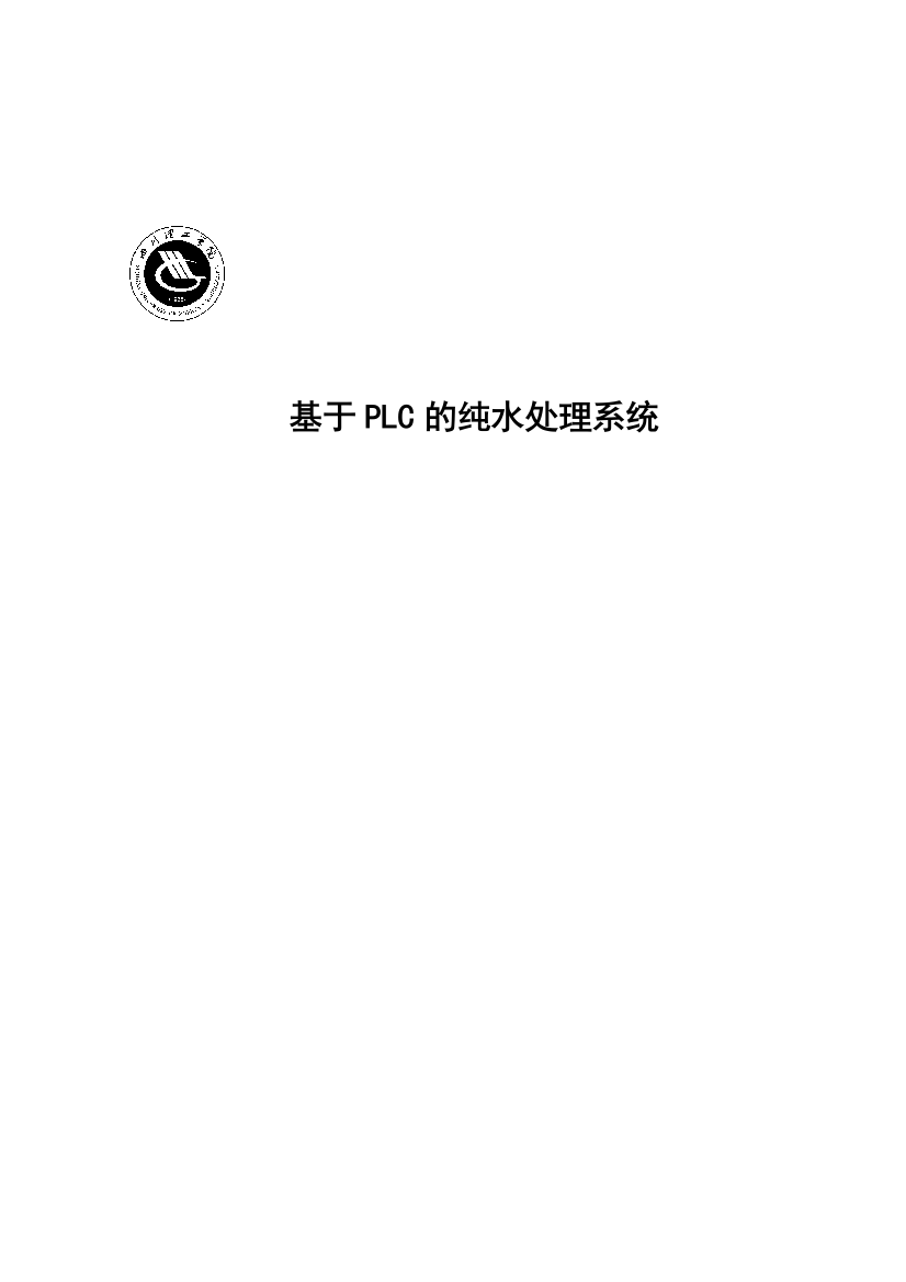 基于plc的纯水处理系统--大学毕业论文设计