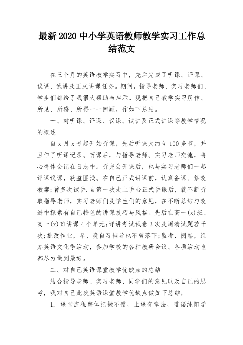 最新2020中小学英语教师教学实习工作总结范文_1