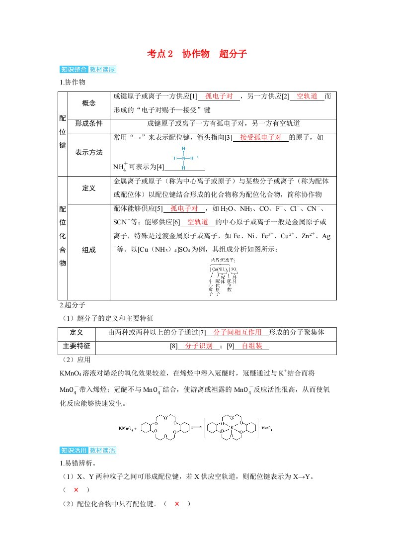 备考2025届高考化学一轮复习讲义第五章物质结构与性质元素周期律第5讲分子结构与物质的性质考点2配合物超分子