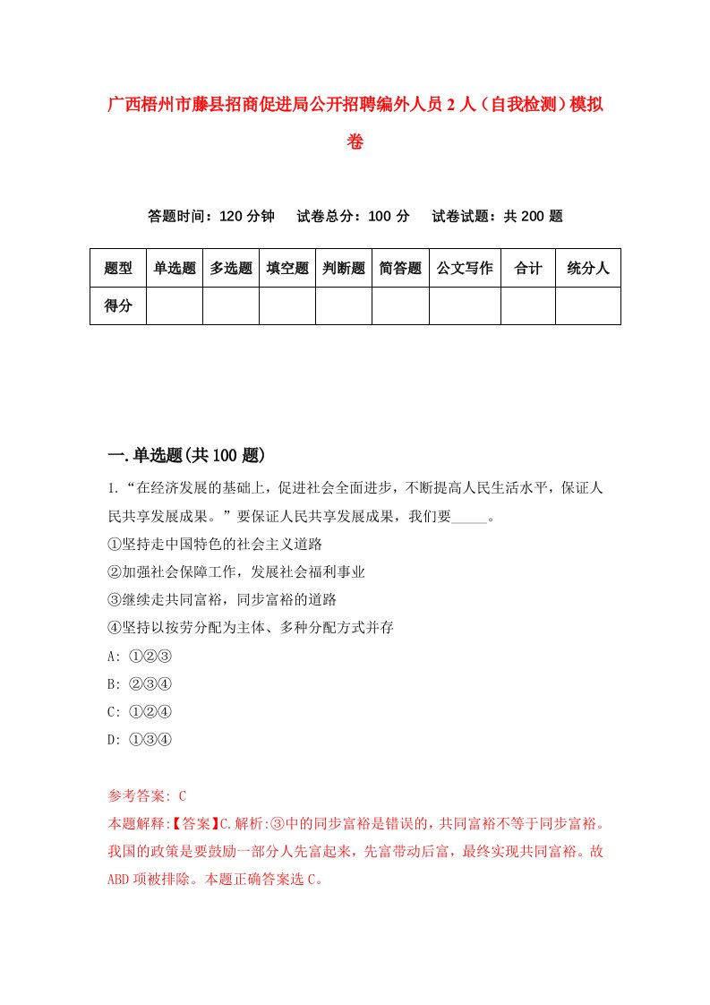 广西梧州市藤县招商促进局公开招聘编外人员2人自我检测模拟卷第5版