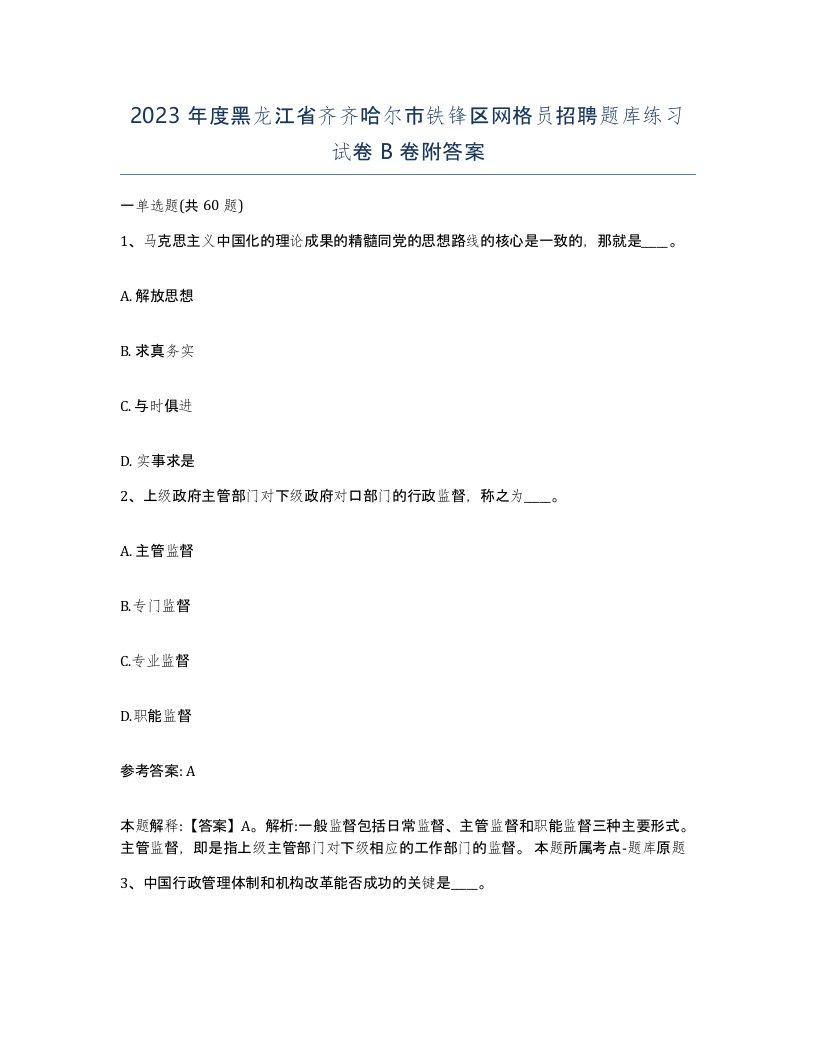 2023年度黑龙江省齐齐哈尔市铁锋区网格员招聘题库练习试卷B卷附答案