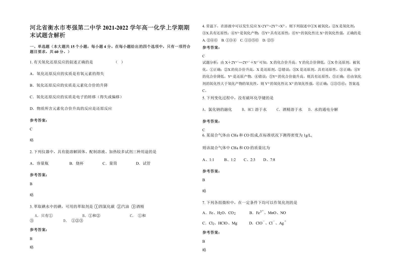 河北省衡水市枣强第二中学2021-2022学年高一化学上学期期末试题含解析