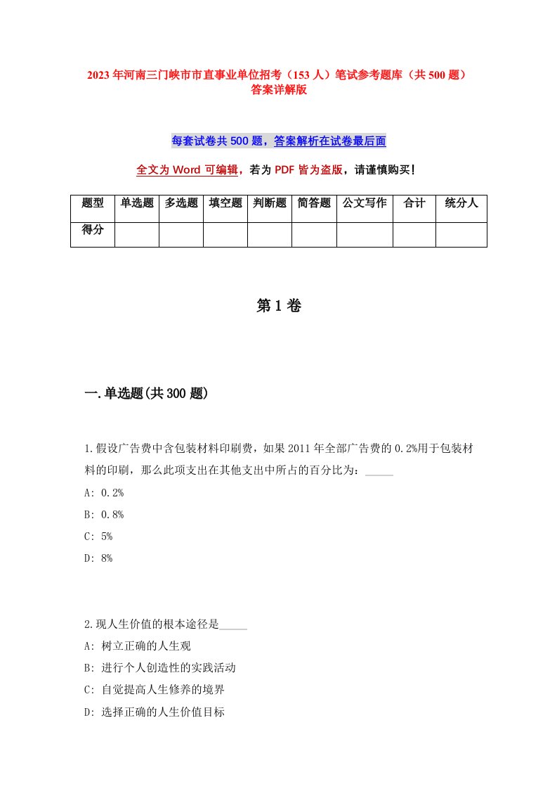 2023年河南三门峡市市直事业单位招考153人笔试参考题库共500题答案详解版