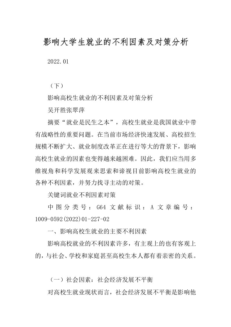 影响大学生就业的不利因素及对策分析