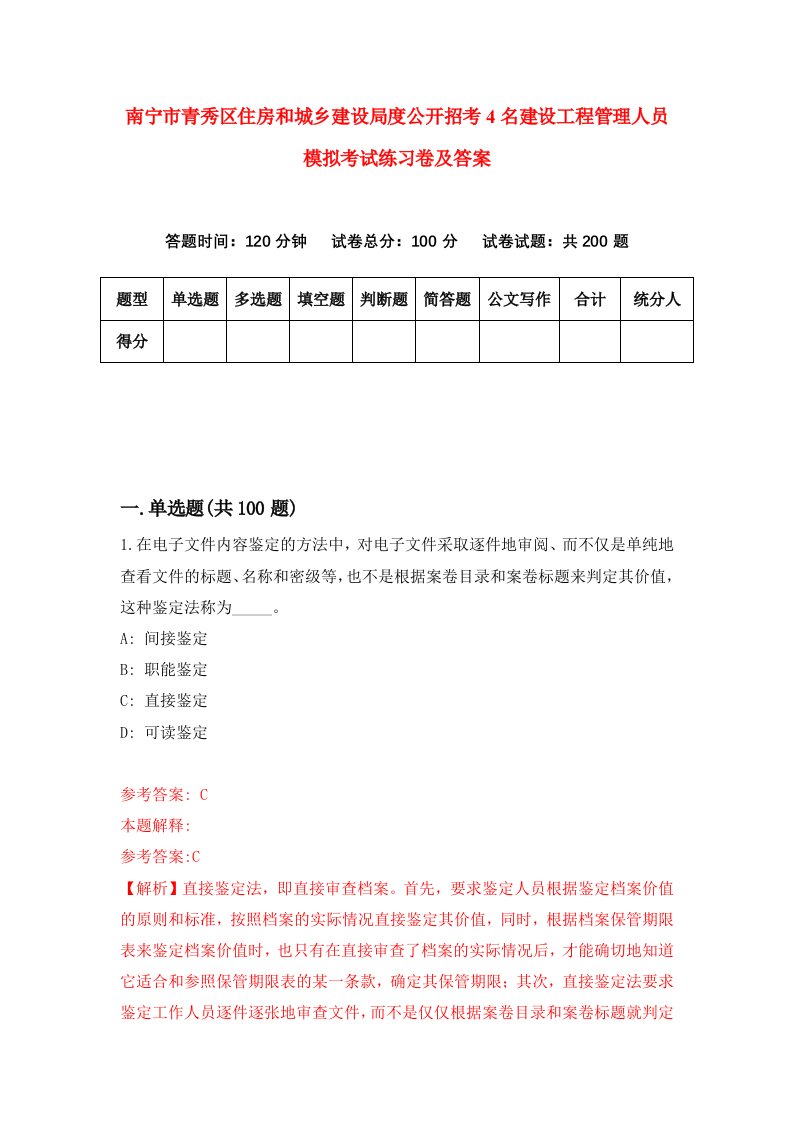 南宁市青秀区住房和城乡建设局度公开招考4名建设工程管理人员模拟考试练习卷及答案第1期