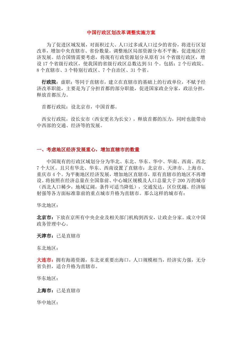 中国行政区划改革51省方案