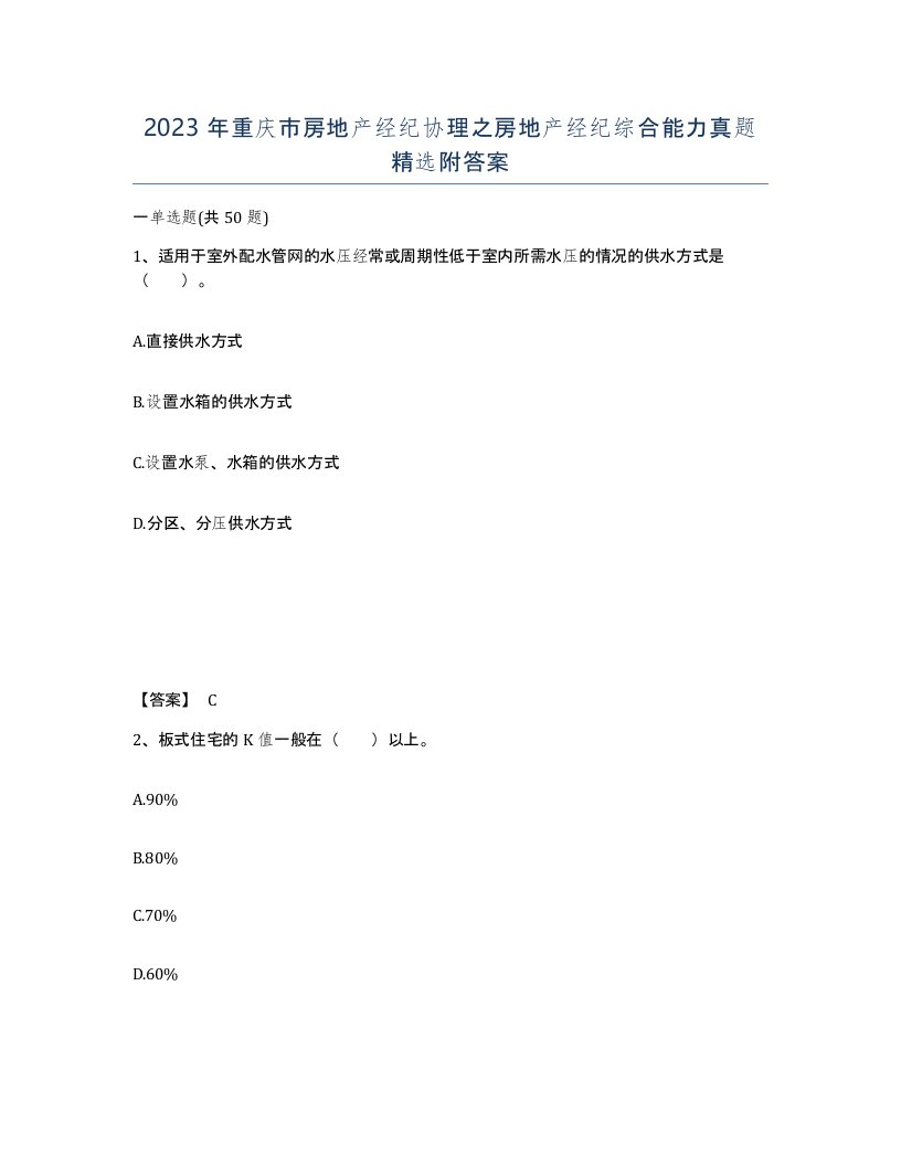 2023年重庆市房地产经纪协理之房地产经纪综合能力真题附答案