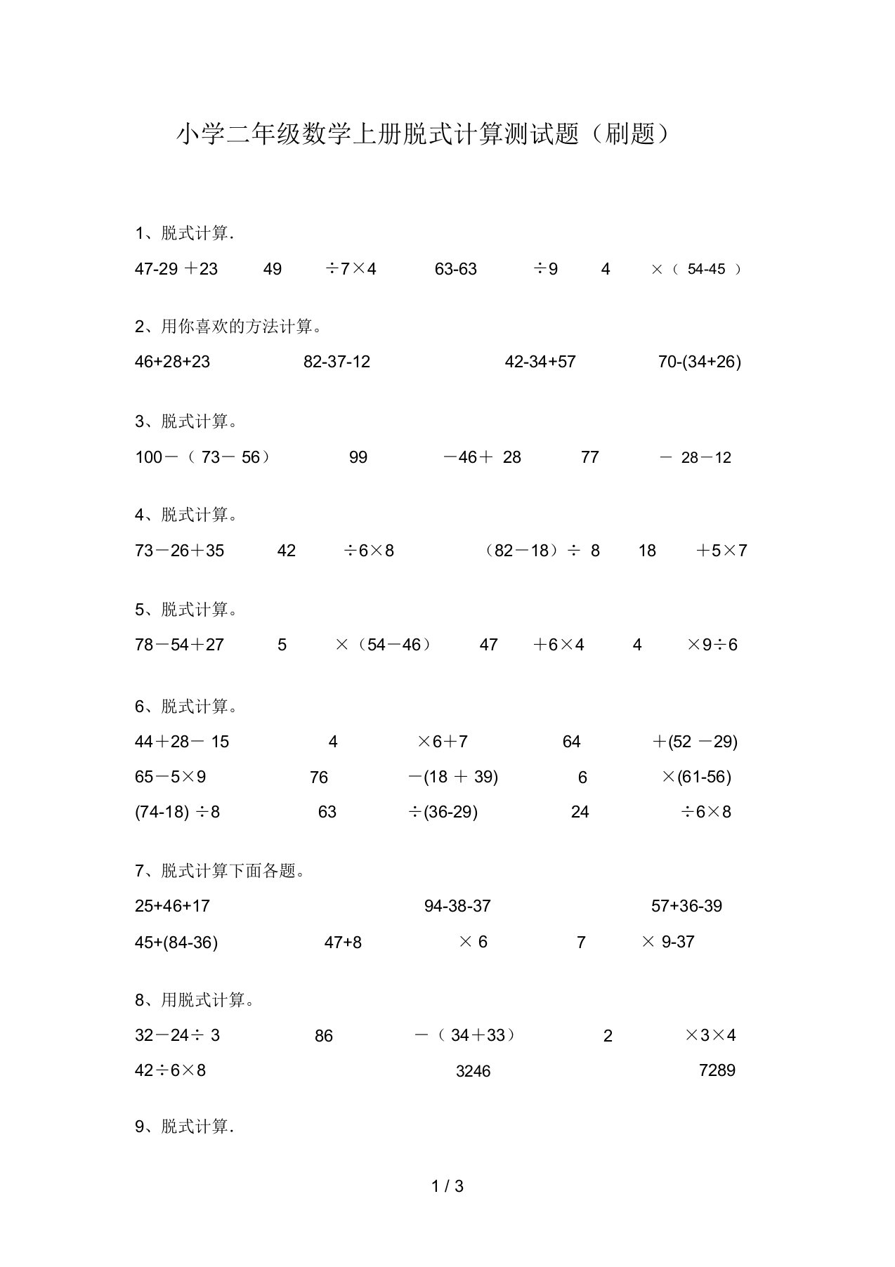 小学二年级数学上册脱式计算测试题(刷题)