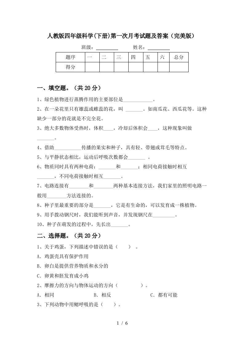 人教版四年级科学下册第一次月考试题及答案完美版