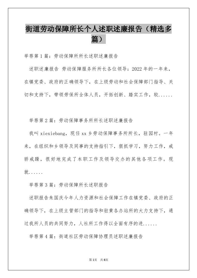 街道劳动保障所长个人述职述廉报告（精选多篇）