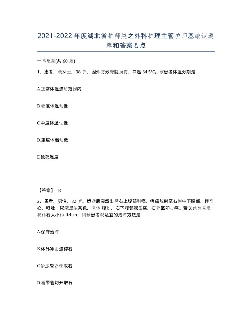 2021-2022年度湖北省护师类之外科护理主管护师基础试题库和答案要点