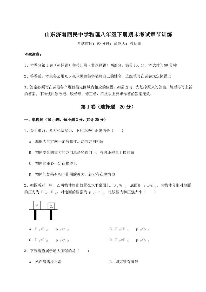 达标测试山东济南回民中学物理八年级下册期末考试章节训练试题（解析版）