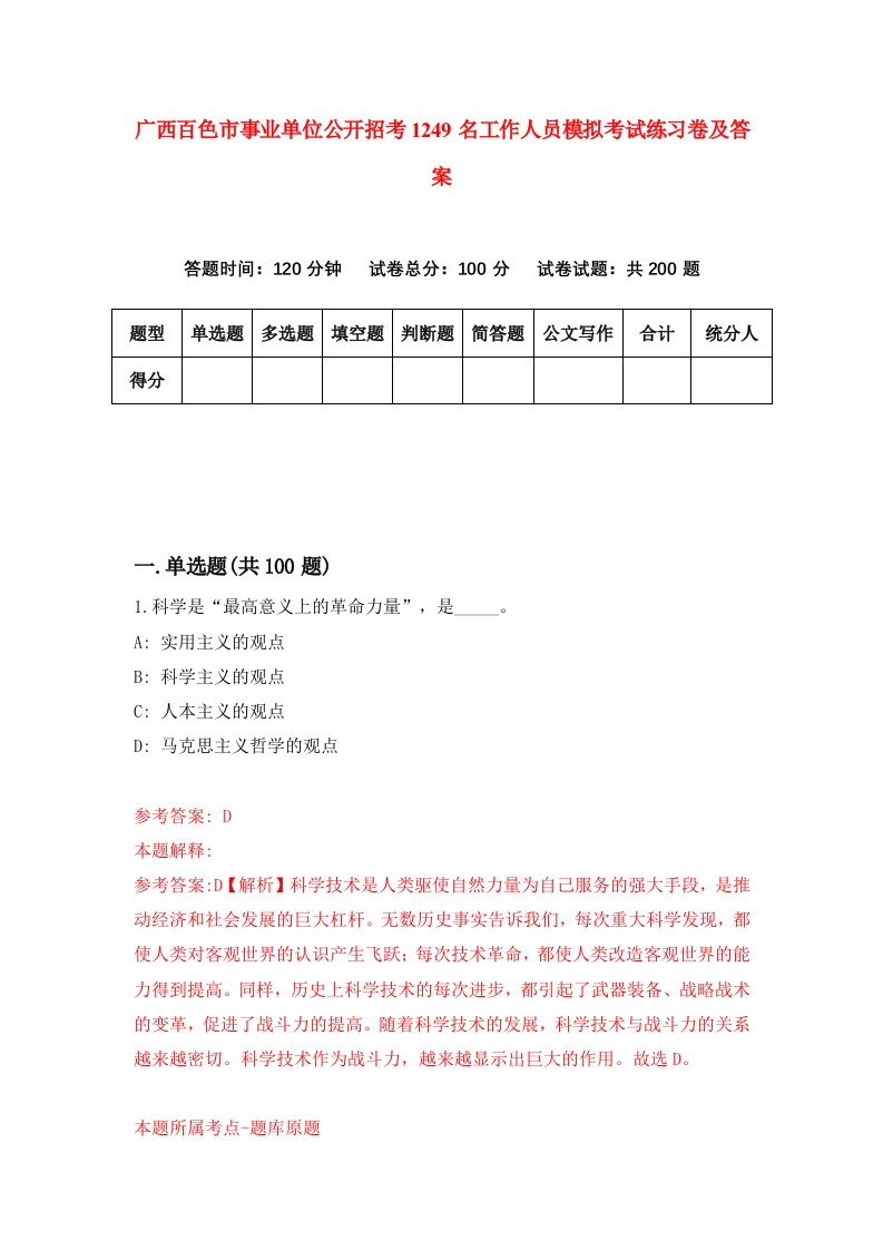 广西百色市事业单位公开招考1249名工作人员模拟考试练习卷及答案第5套