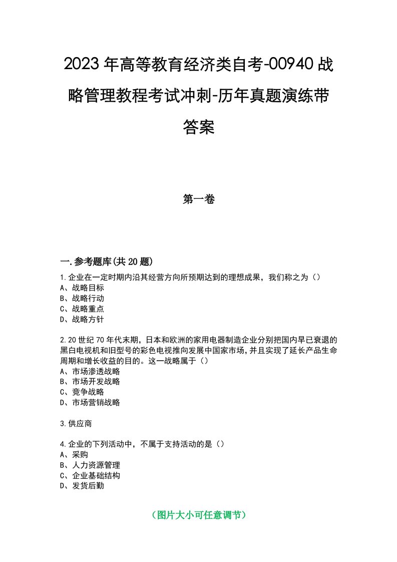 2023年高等教育经济类自考-00940战略管理教程考试冲刺-历年真题演练带答案