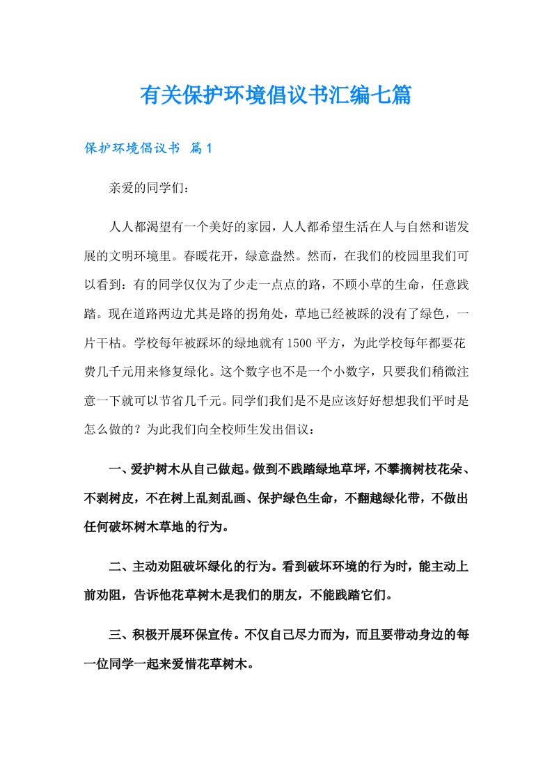 有关保护环境倡议书汇编七篇