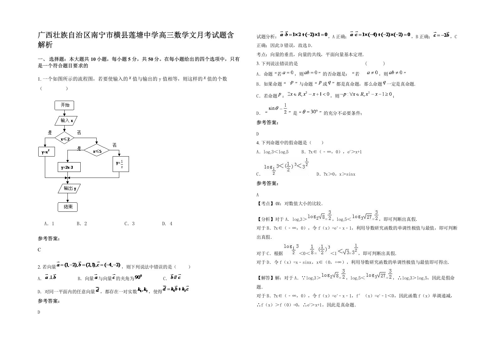 广西壮族自治区南宁市横县莲塘中学高三数学文月考试题含解析