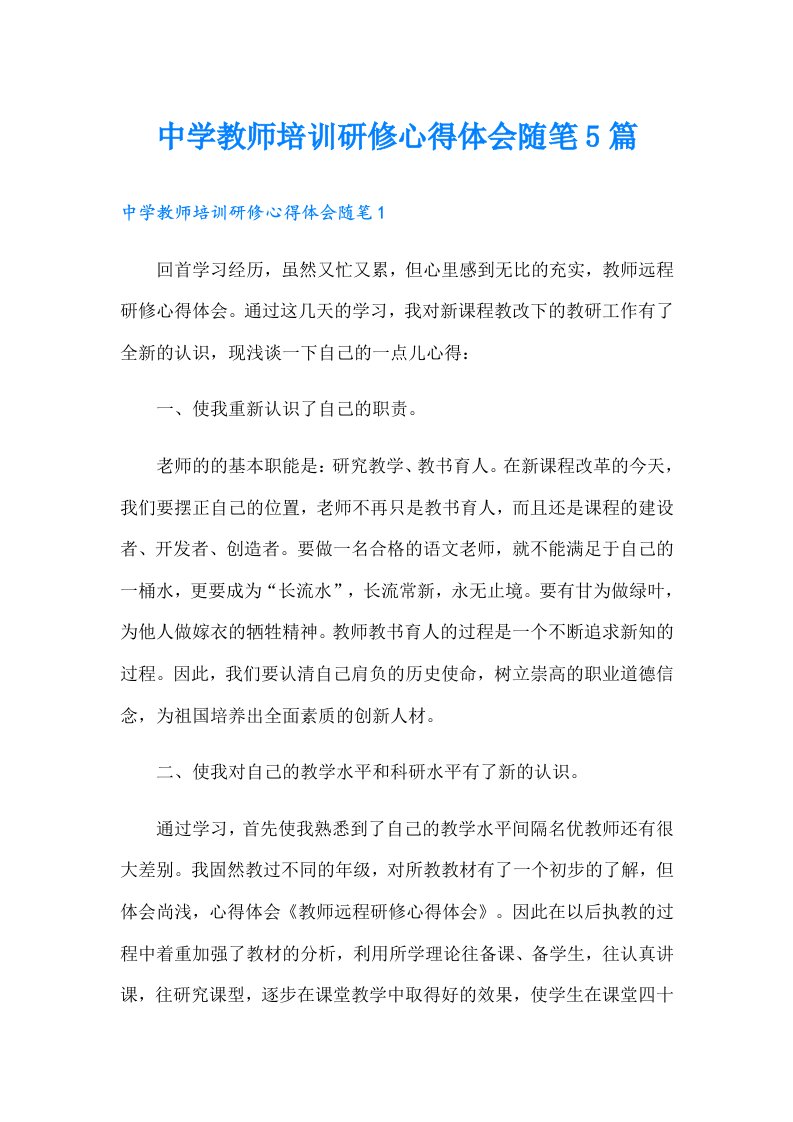 中学教师培训研修心得体会随笔5篇