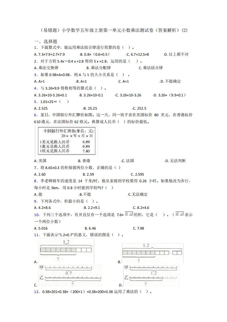 (易错题)小学数学五年级上册第一单元小数乘法测试卷(答案解析)(2)