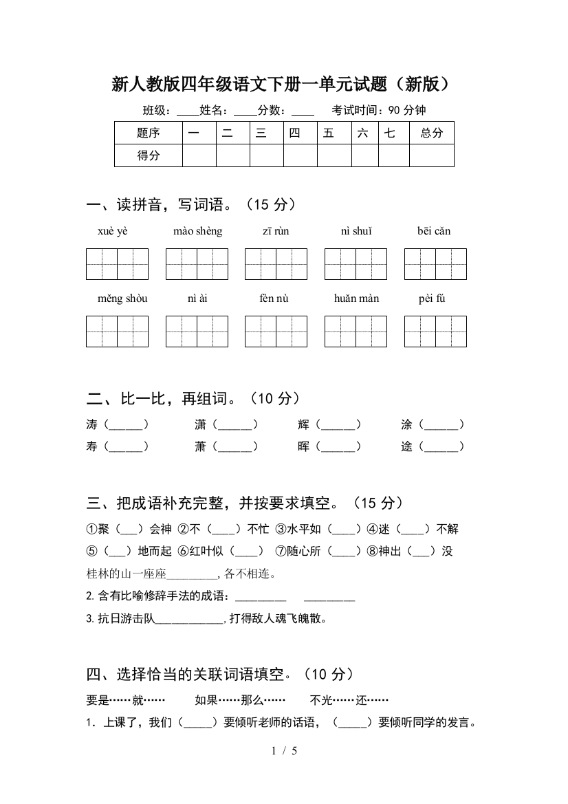 新人教版四年级语文下册一单元试题(新版)