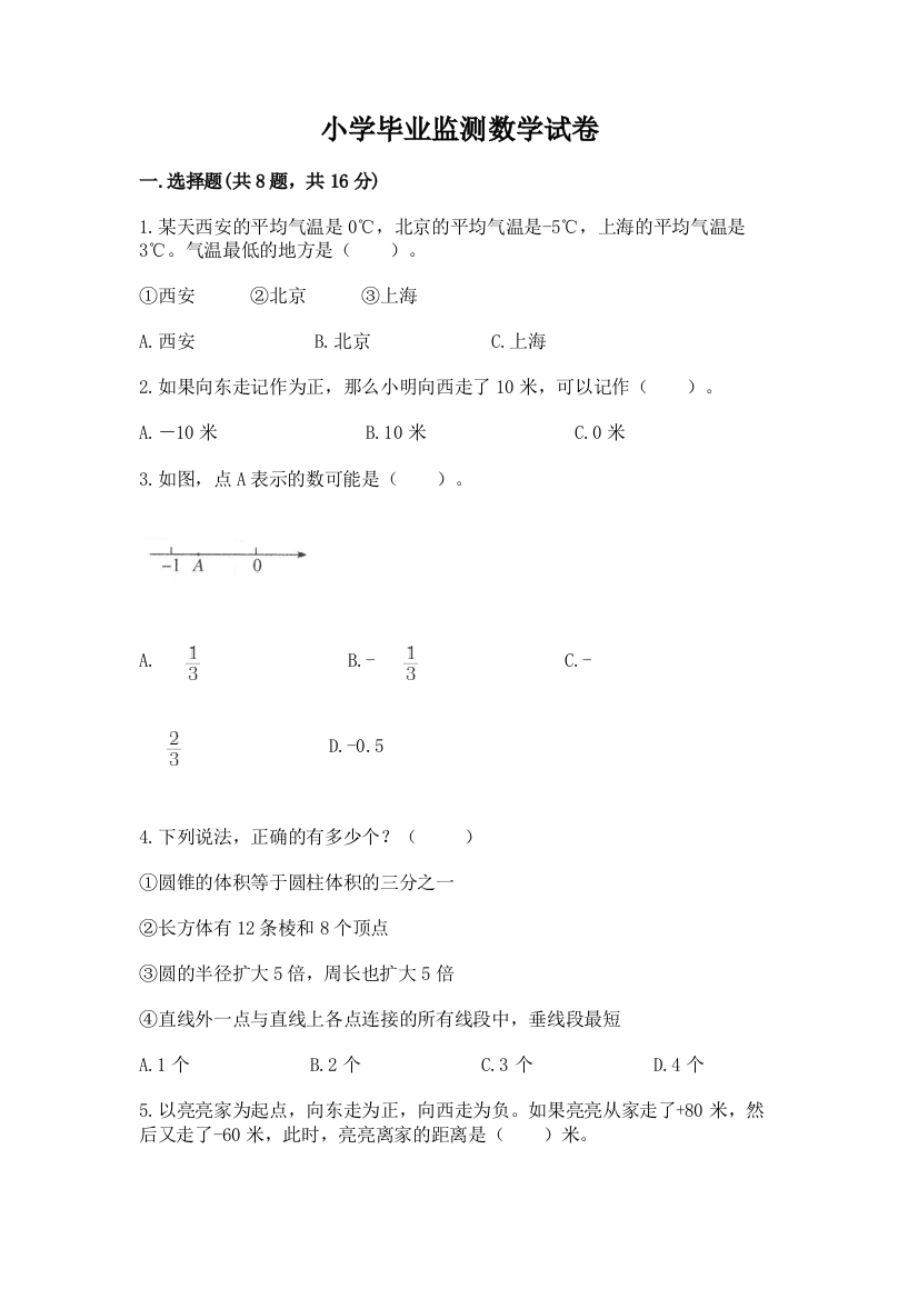 小学毕业监测数学试卷（考点提分）