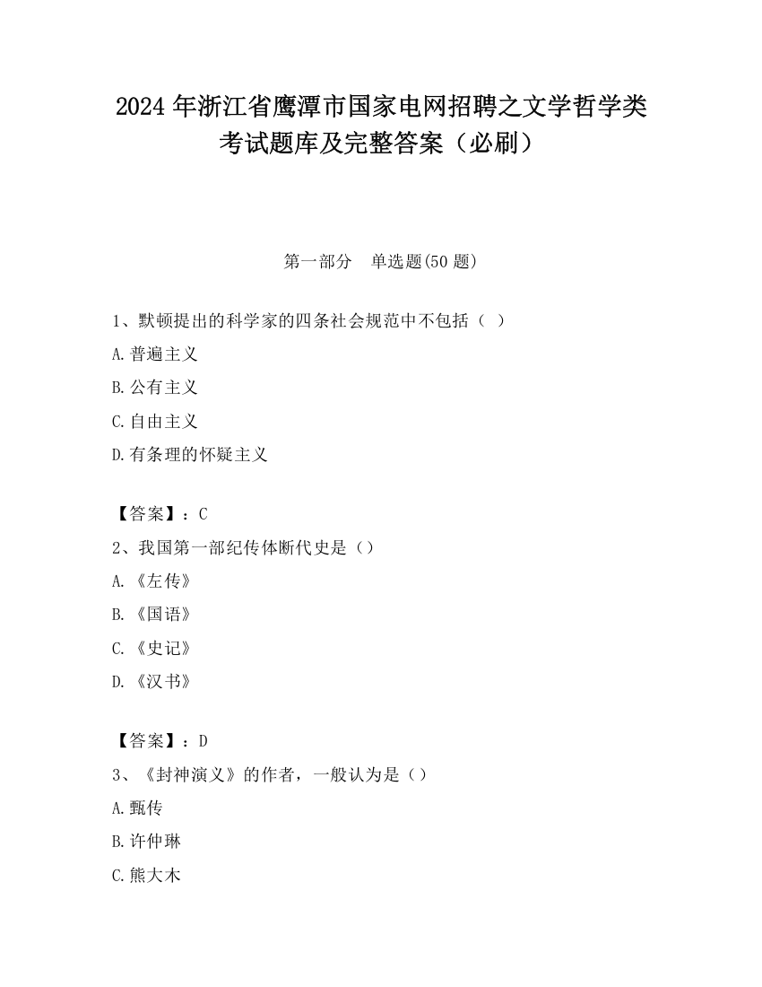 2024年浙江省鹰潭市国家电网招聘之文学哲学类考试题库及完整答案（必刷）