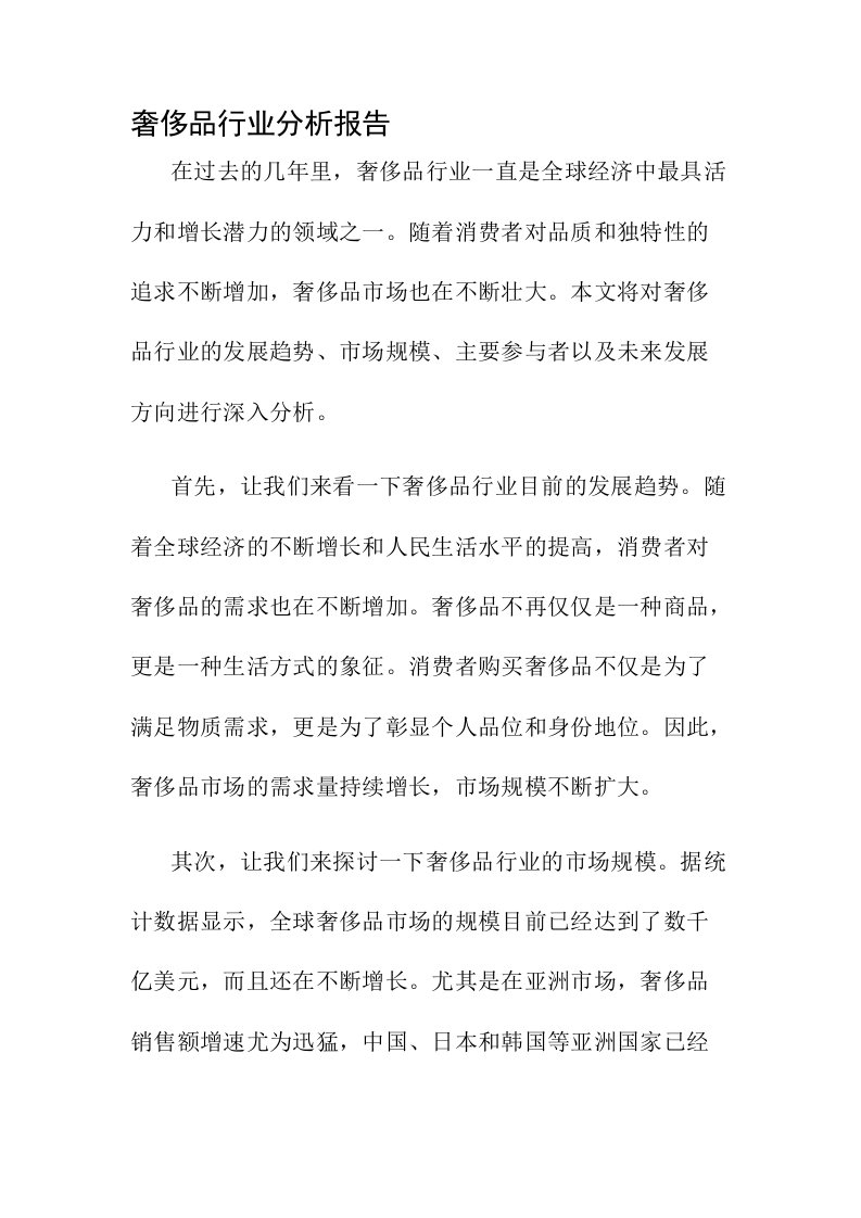 奢侈品行业分析报告