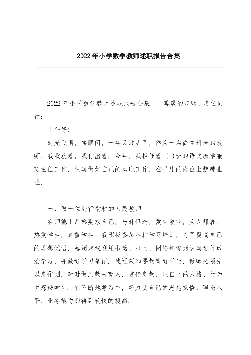 2022年小学数学教师述职报告合集