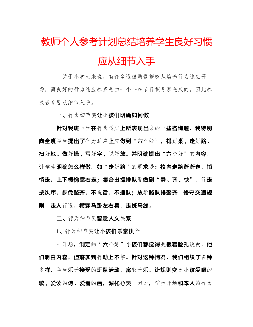 【精编】教师个人参考计划总结培养学生良好习惯应从细节入手