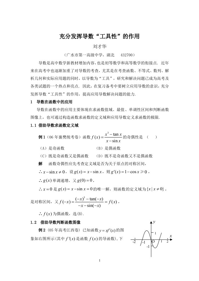 充分发挥导数工具性的作用