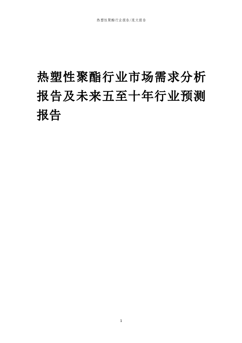 2023年热塑性聚酯行业市场需求分析报告及未来五至十年行业预测报告