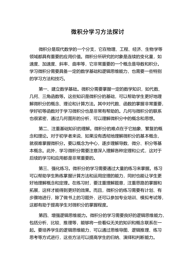 微积分学习方法探讨