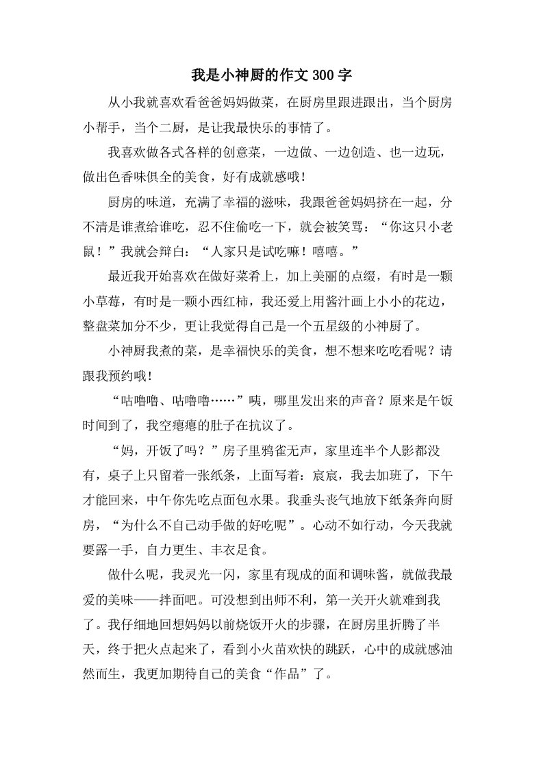 我是小神厨的作文300字