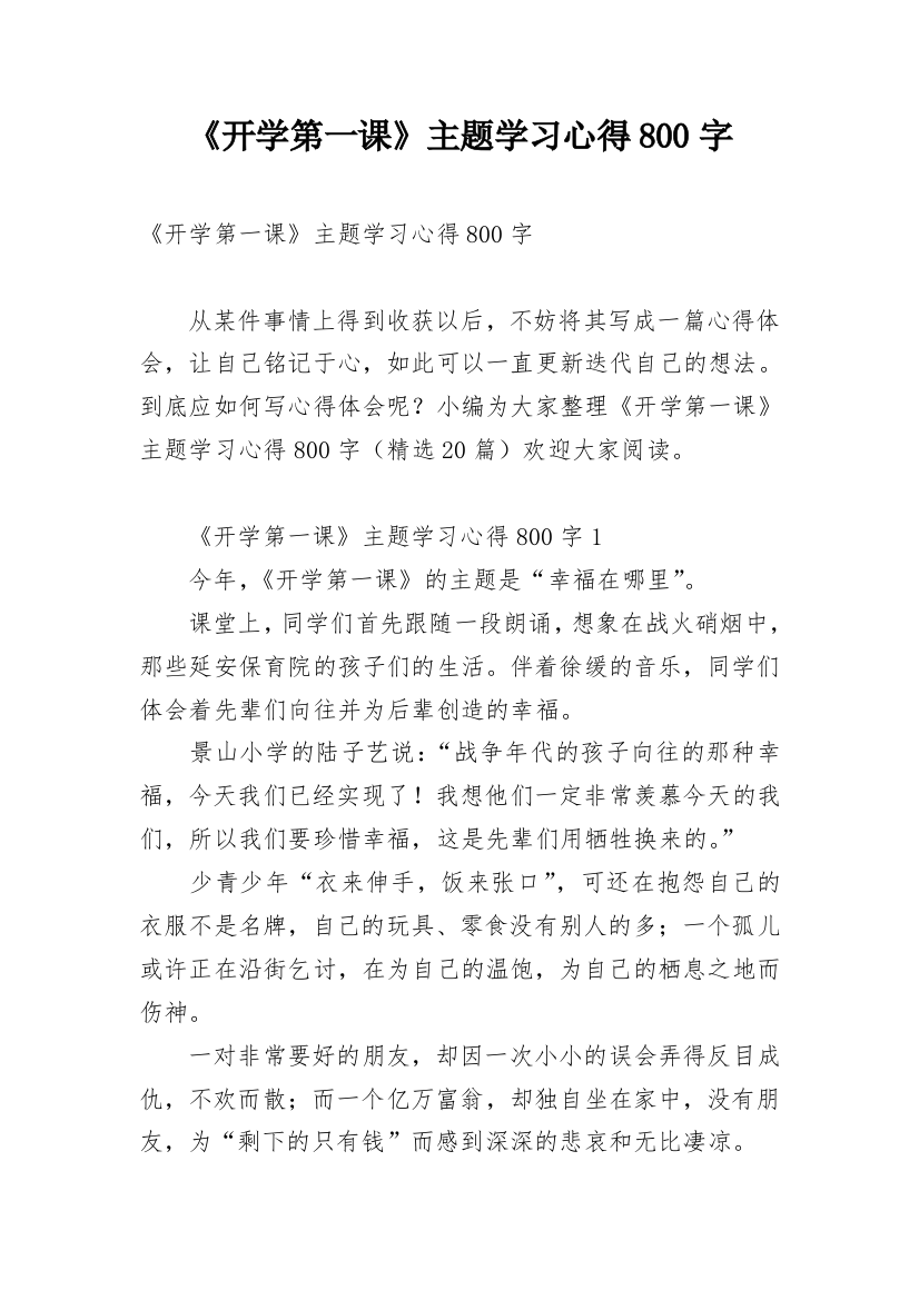 《开学第一课》主题学习心得800字