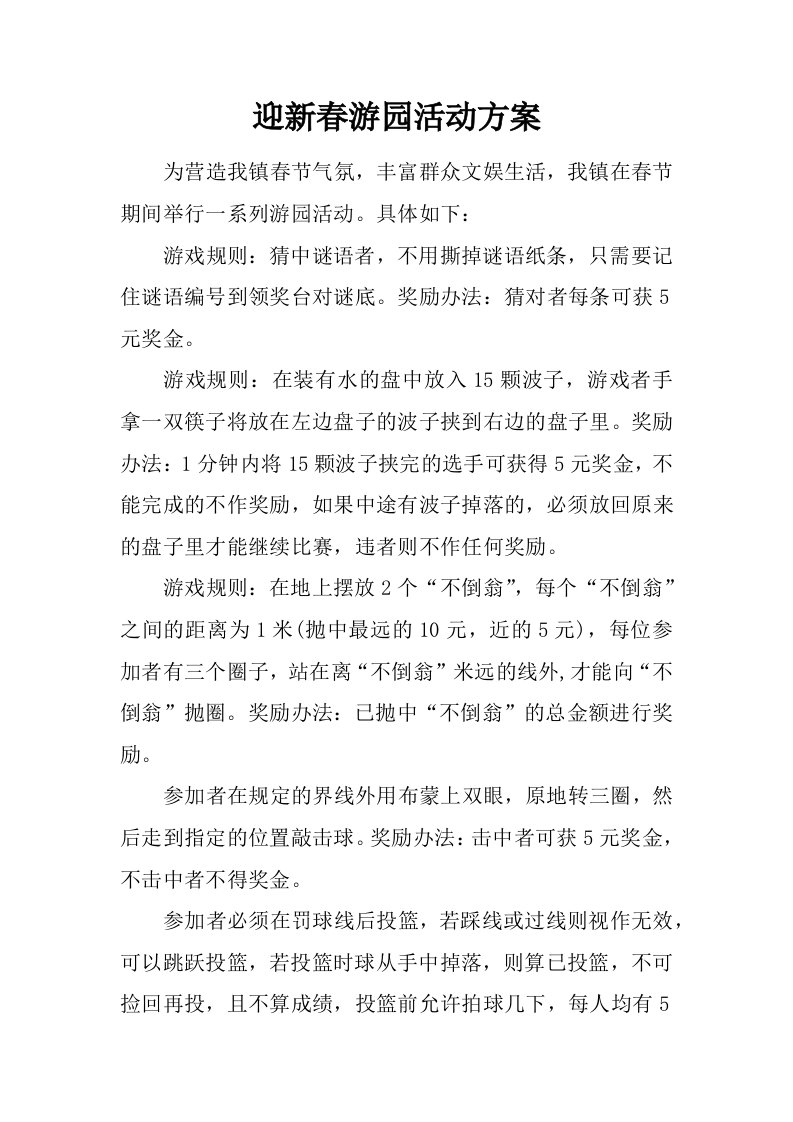 迎新春游园活动方案.doc