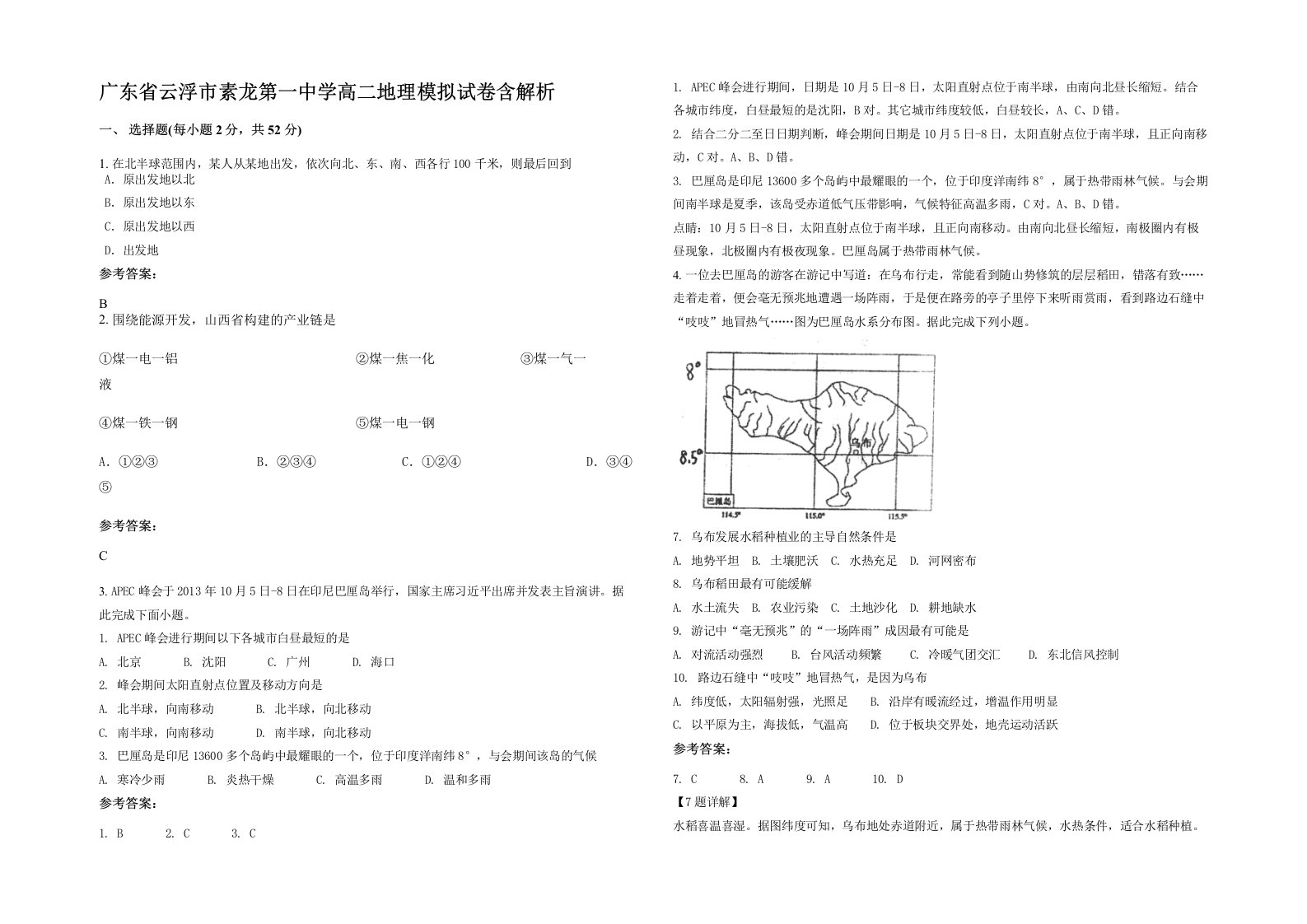 广东省云浮市素龙第一中学高二地理模拟试卷含解析