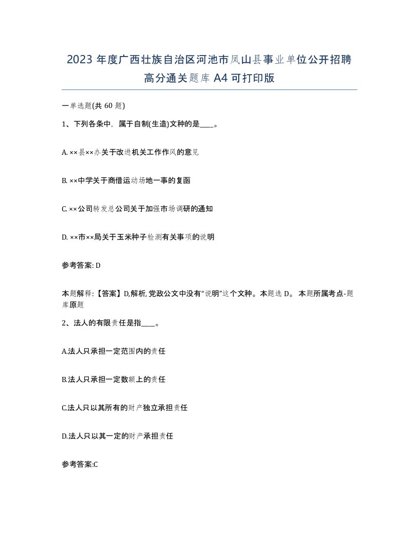 2023年度广西壮族自治区河池市凤山县事业单位公开招聘高分通关题库A4可打印版