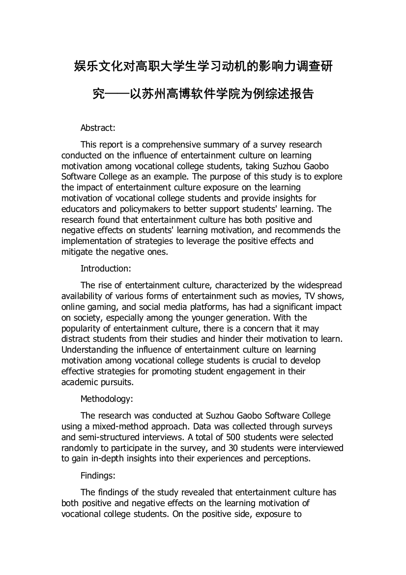 娱乐文化对高职大学生学习动机的影响力调查研究——以苏州高博软件学院为例综述报告