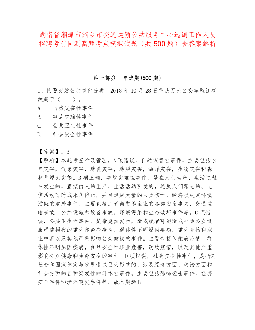 湖南省湘潭市湘乡市交通运输公共服务中心选调工作人员招聘考前自测高频考点模拟试题（共500题）含答案解析