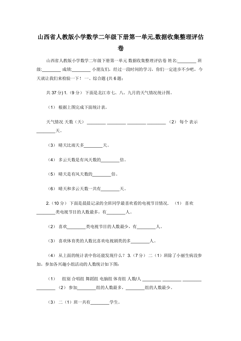 山西省人教版小学数学二年级下册第一单元-数据收集整理评估卷