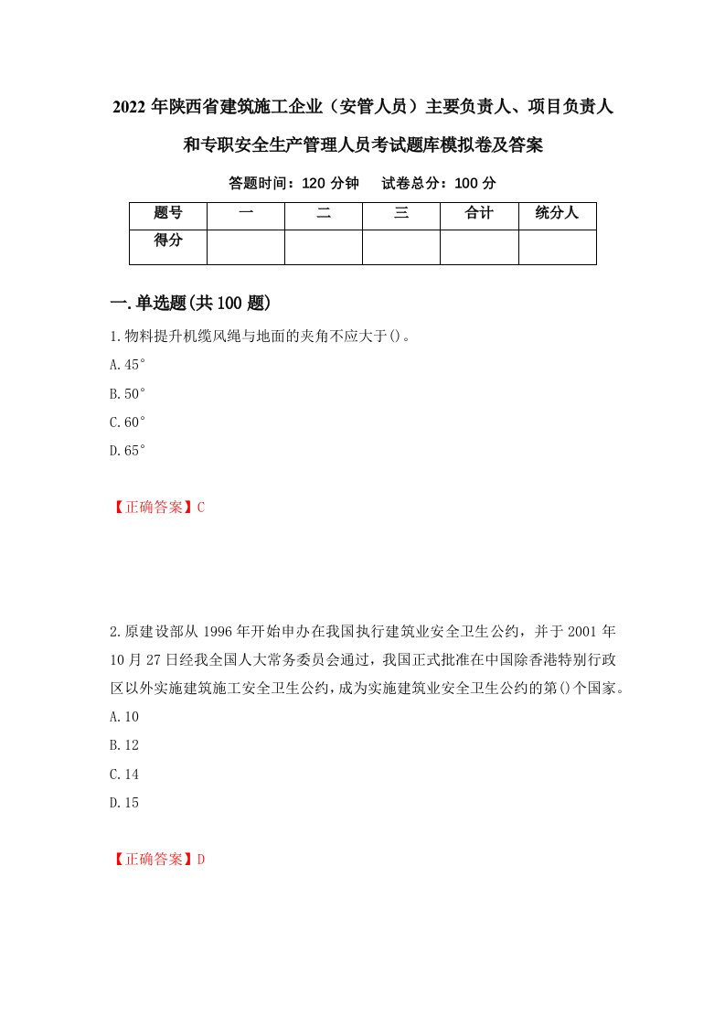 2022年陕西省建筑施工企业安管人员主要负责人项目负责人和专职安全生产管理人员考试题库模拟卷及答案第56次