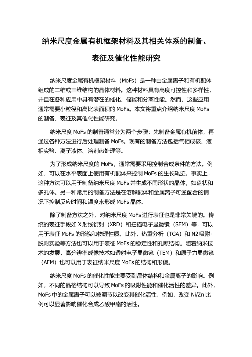 纳米尺度金属有机框架材料及其相关体系的制备、表征及催化性能研究