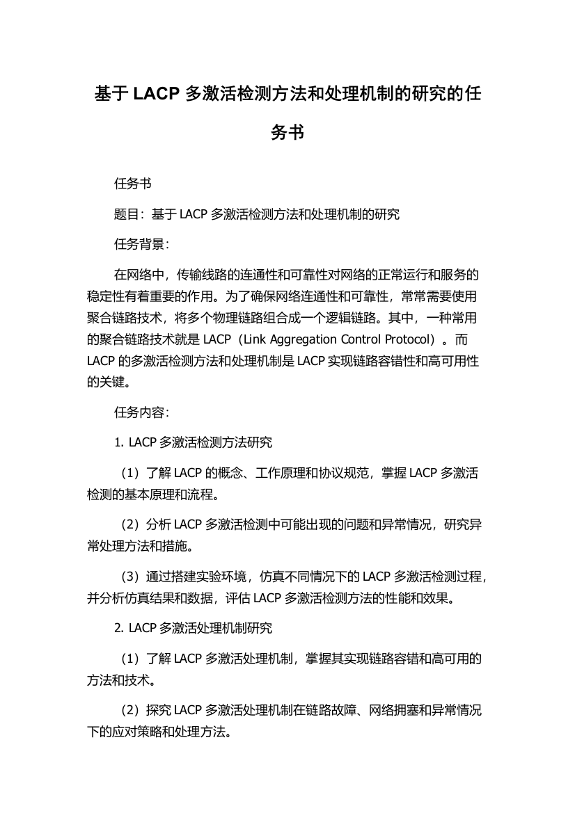 基于LACP多激活检测方法和处理机制的研究的任务书