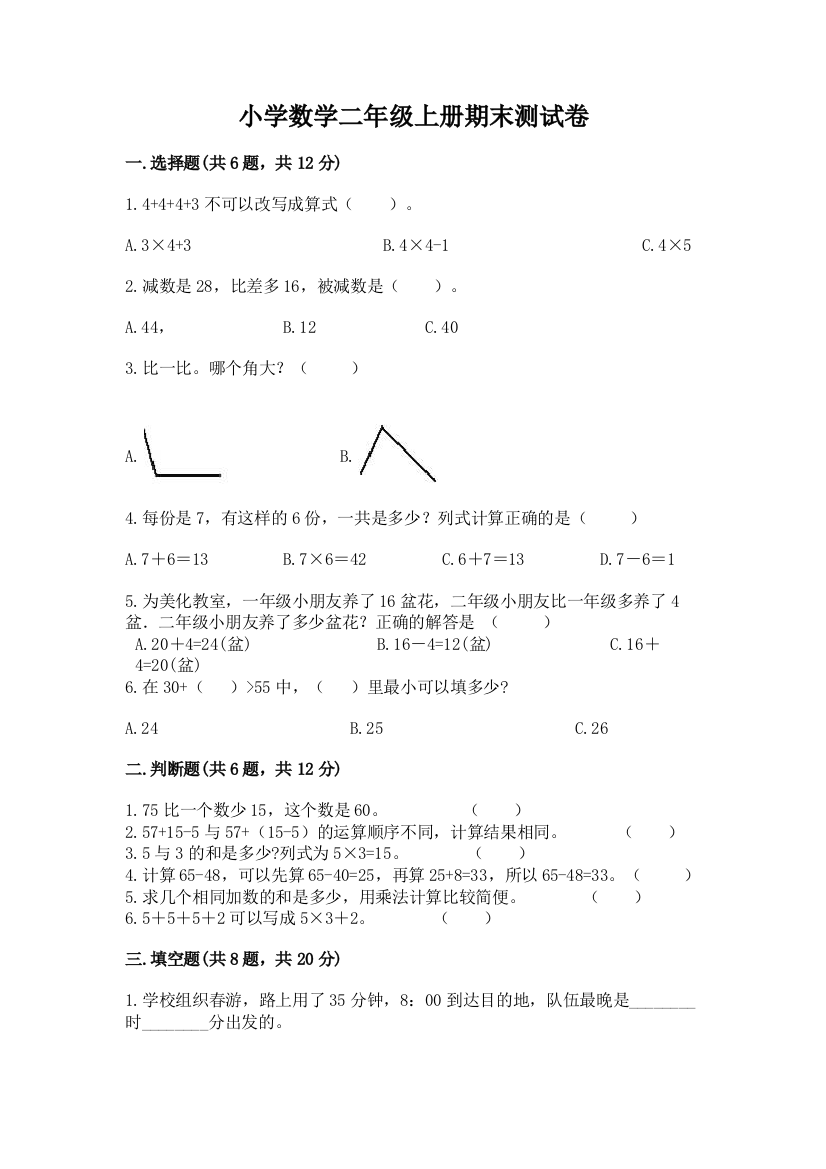 小学数学二年级上册期末测试卷附答案（满分必刷）