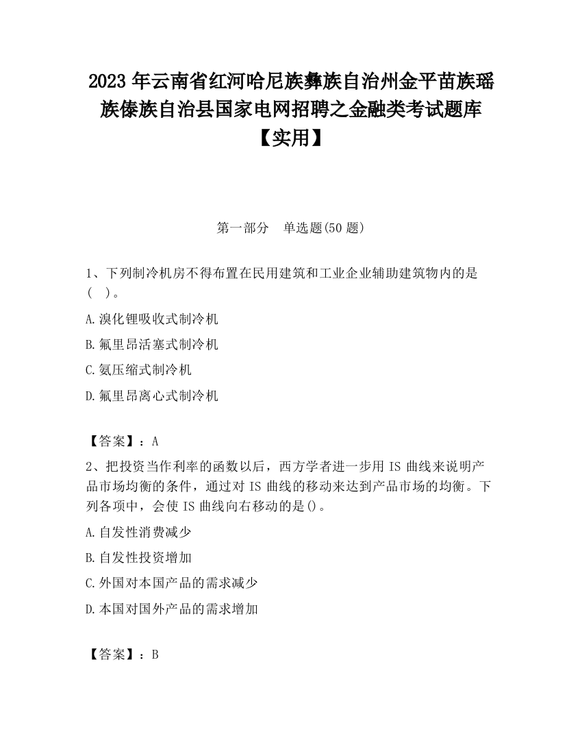 2023年云南省红河哈尼族彝族自治州金平苗族瑶族傣族自治县国家电网招聘之金融类考试题库【实用】