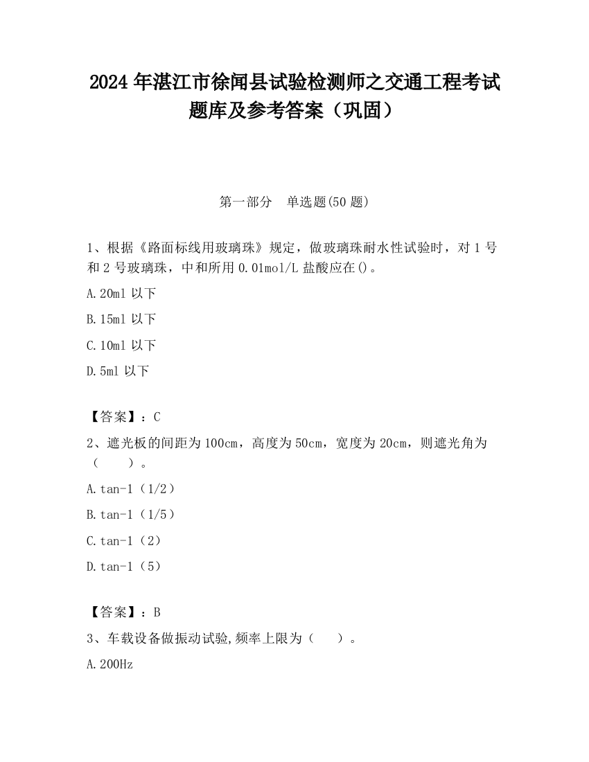 2024年湛江市徐闻县试验检测师之交通工程考试题库及参考答案（巩固）