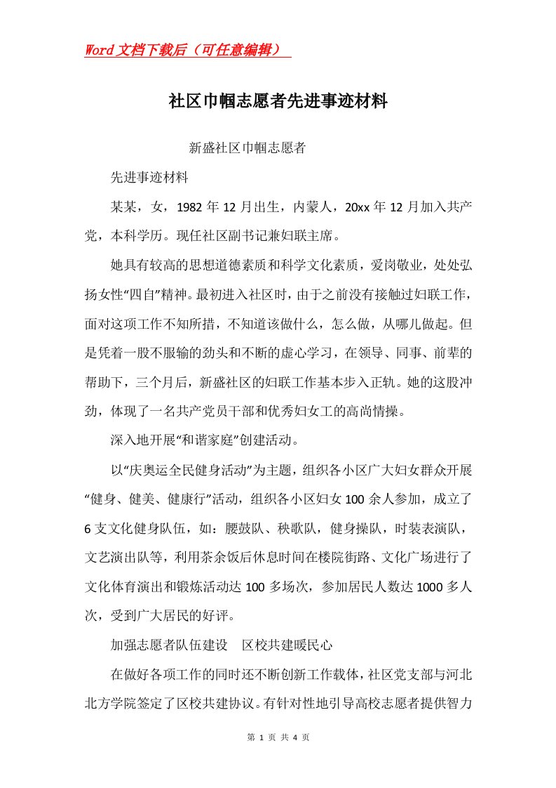 社区巾帼志愿者先进事迹材料