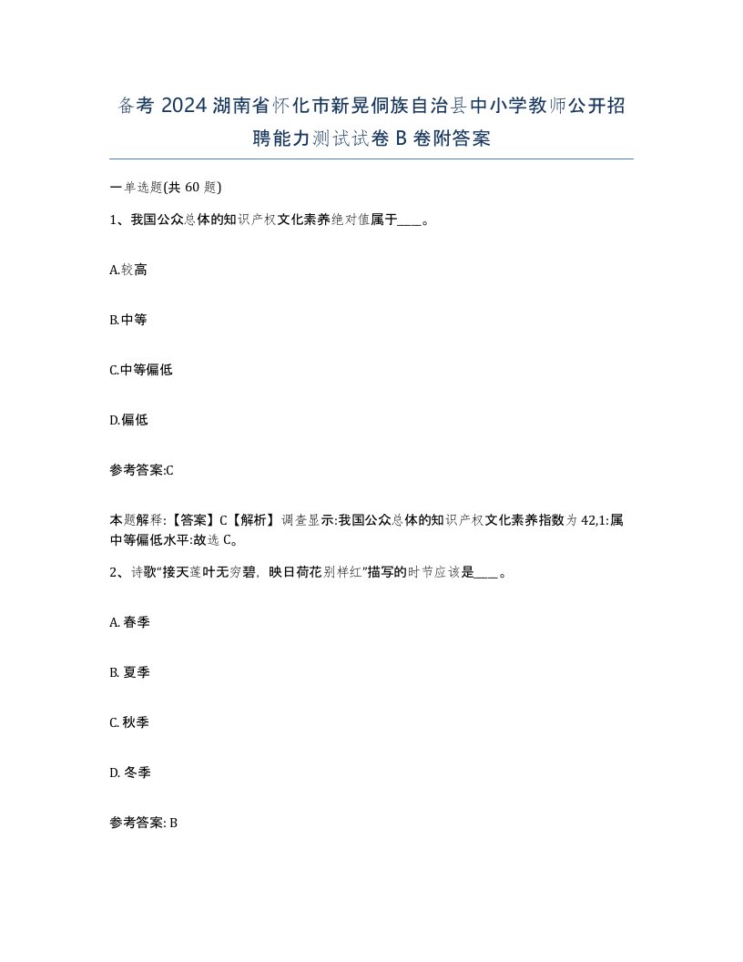 备考2024湖南省怀化市新晃侗族自治县中小学教师公开招聘能力测试试卷B卷附答案