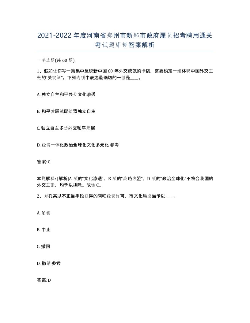 2021-2022年度河南省郑州市新郑市政府雇员招考聘用通关考试题库带答案解析