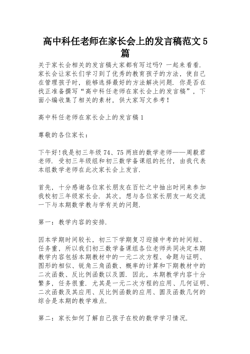 高中科任老师在家长会上的发言稿范文5篇